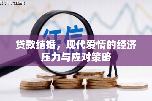 扎兰屯贷款结婚，现代爱情的经济压力与应对策略