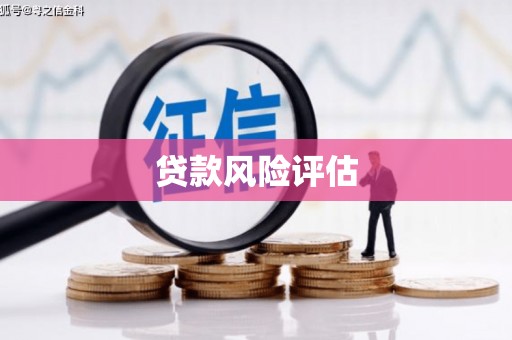 扎兰屯贷款风险评估