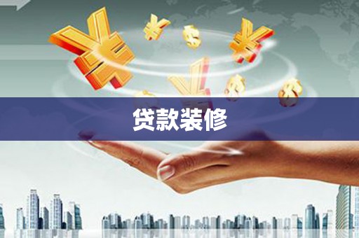 扎兰屯贷款装修