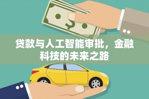 扎兰屯贷款与人工智能审批，金融科技的未来之路
