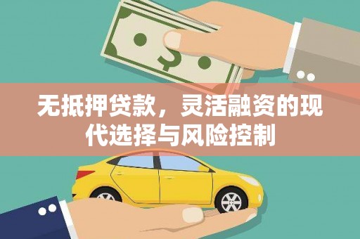 扎兰屯无抵押贷款，灵活融资的现代选择与风险控制