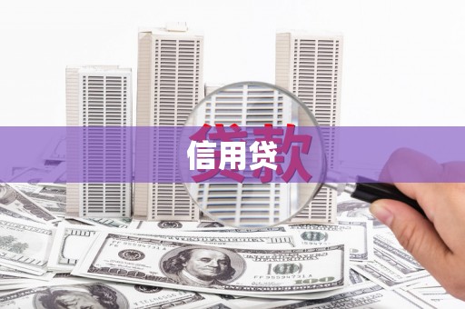 扎兰屯信用贷