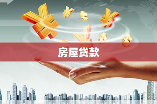 扎兰屯房屋贷款