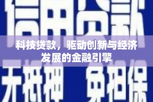 扎兰屯科技贷款，驱动创新与经济发展的金融引擎