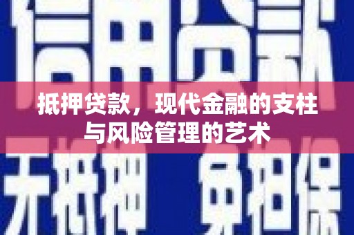 扎兰屯抵押贷款，现代金融的支柱与风险管理的艺术