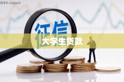 扎兰屯大学生贷款