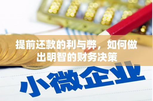 扎兰屯提前还款的利与弊，如何做出明智的财务决策