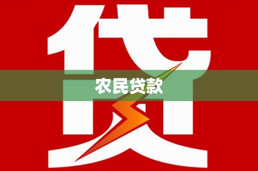 扎兰屯农民贷款