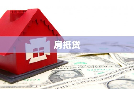 扎兰屯房抵贷