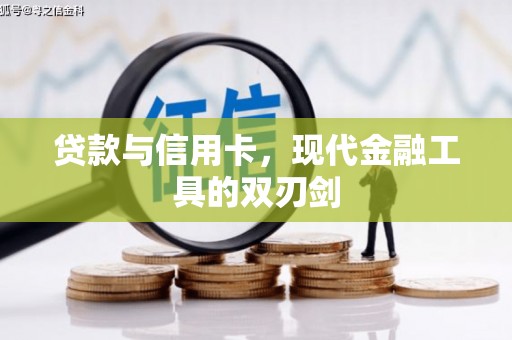 扎兰屯贷款与信用卡，现代金融工具的双刃剑