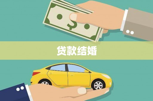 扎兰屯贷款结婚