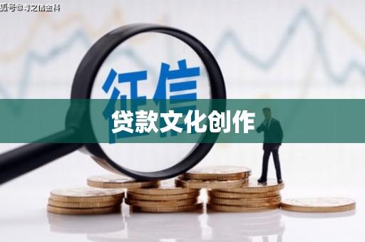 扎兰屯贷款文化创作