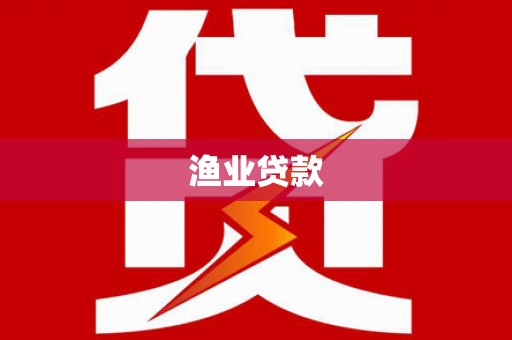 扎兰屯渔业贷款