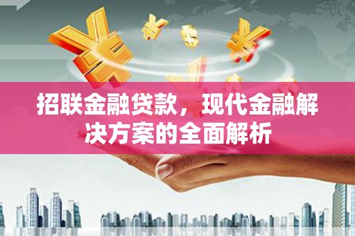 扎兰屯招联金融贷款，现代金融解决方案的全面解析