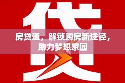 扎兰屯房贷通，解锁购房新途径，助力梦想家园
