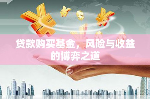 扎兰屯贷款购买基金，风险与收益的博弈之道