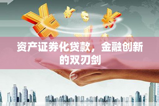 扎兰屯资产证券化贷款，金融创新的双刃剑