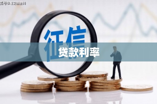 扎兰屯贷款利率