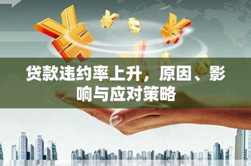 扎兰屯贷款违约率上升，原因、影响与应对策略