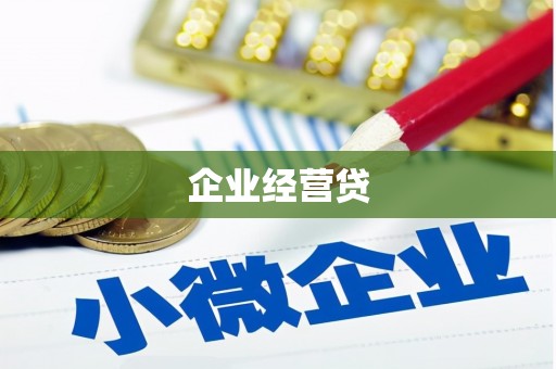 扎兰屯企业经营贷