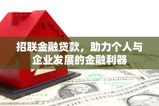 扎兰屯招联金融贷款，助力个人与企业发展的金融利器