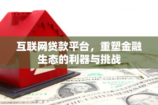 扎兰屯互联网贷款平台，重塑金融生态的利器与挑战