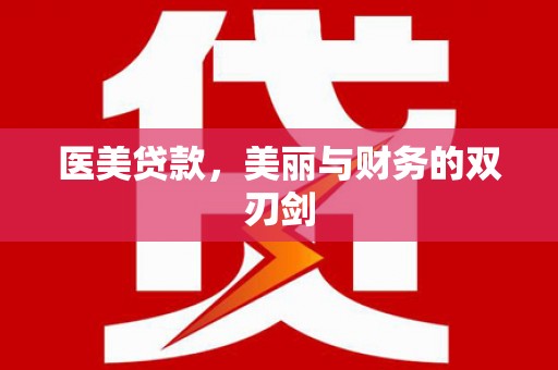 扎兰屯医美贷款，美丽与财务的双刃剑