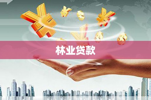 扎兰屯林业贷款