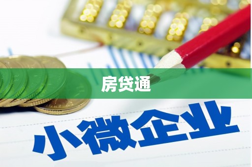扎兰屯房贷通