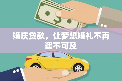 扎兰屯婚庆贷款，让梦想婚礼不再遥不可及