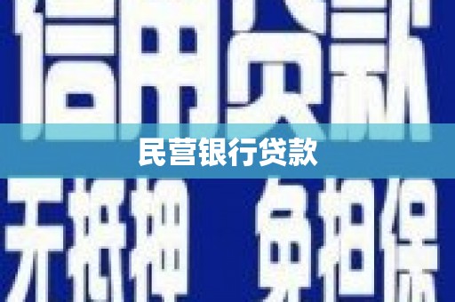 扎兰屯民营银行贷款