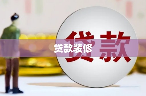 扎兰屯贷款装修
