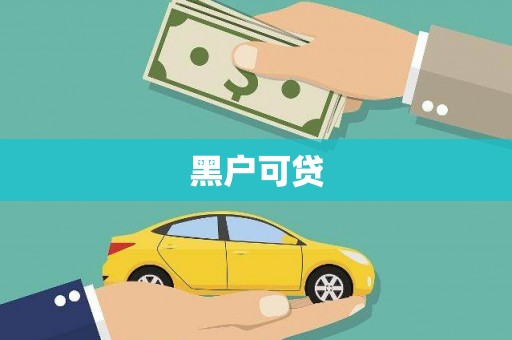 扎兰屯黑户可贷