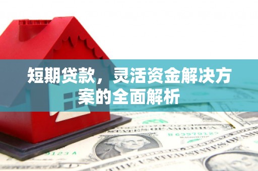 扎兰屯短期贷款，灵活资金解决方案的全面解析