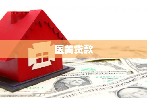扎兰屯医美贷款