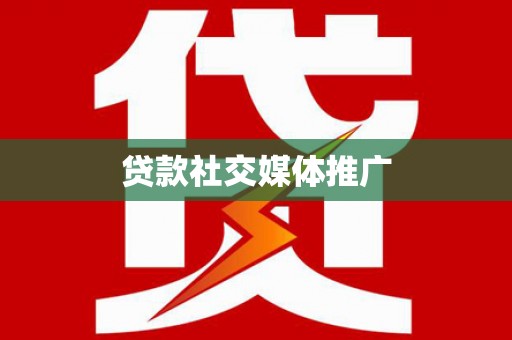 扎兰屯贷款社交媒体推广