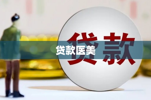 扎兰屯贷款医美