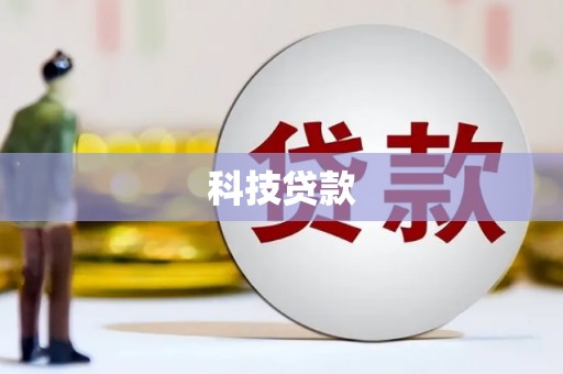 扎兰屯科技贷款