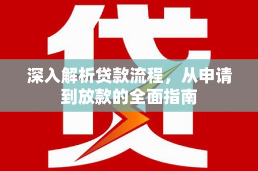 扎兰屯深入解析贷款流程，从申请到放款的全面指南