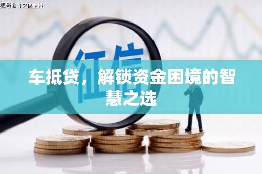扎兰屯车抵贷，解锁资金困境的智慧之选