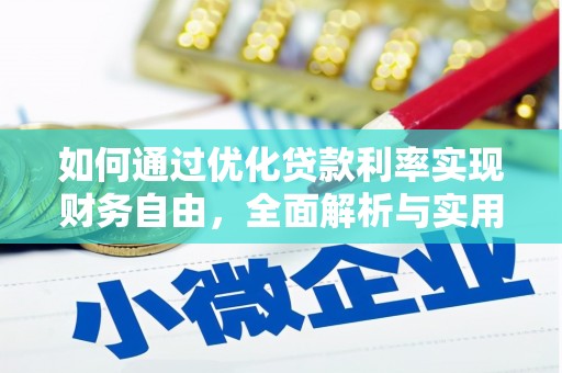 扎兰屯如何通过优化贷款利率实现财务自由，全面解析与实用策略