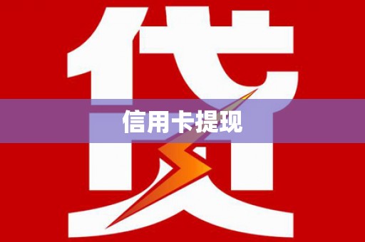 扎兰屯信用卡提现