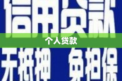 扎兰屯个人贷款