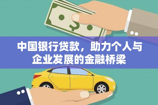 扎兰屯中国银行贷款，助力个人与企业发展的金融桥梁