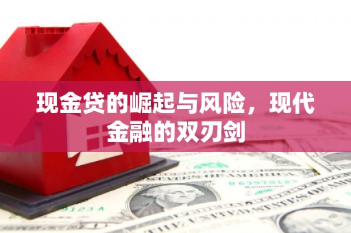 扎兰屯现金贷的崛起与风险，现代金融的双刃剑