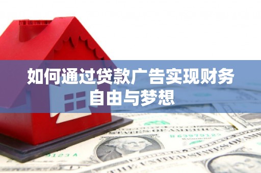 扎兰屯如何通过贷款广告实现财务自由与梦想
