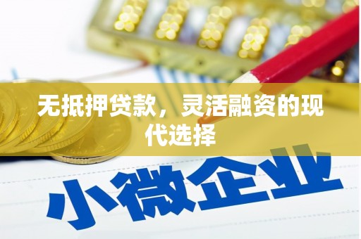 扎兰屯无抵押贷款，灵活融资的现代选择