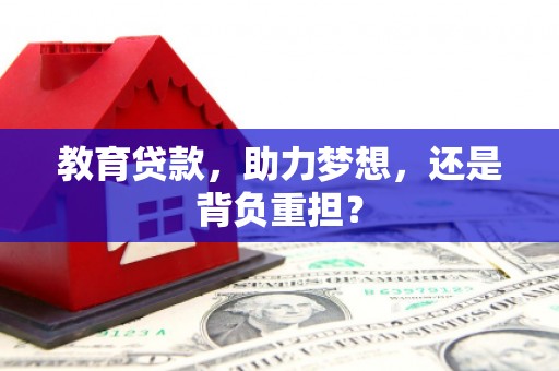 扎兰屯教育贷款，助力梦想，还是背负重担？
