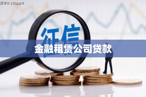 扎兰屯金融租赁公司贷款