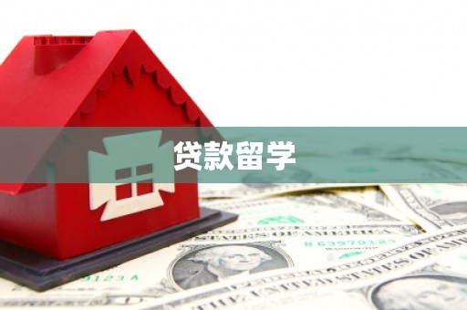 扎兰屯贷款留学